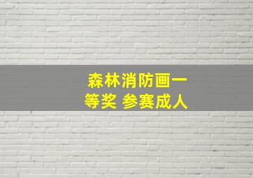 森林消防画一等奖 参赛成人